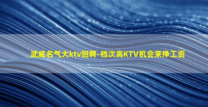 黄山KTV招聘